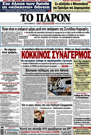 Πρωτοσέλιδο εφημερίδας Το Παρόν - protoselida