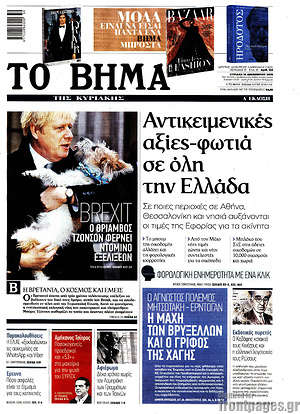 Το Βήμα: Αντικειμενικές αξίες-φωτιά σε όλη την Ελλάδα