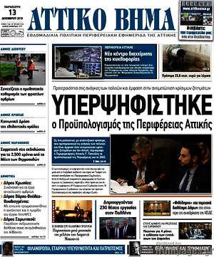 Πρωτοσέλιδο Αττικό Βήμα