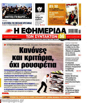 Η εφημερίδα των συντακτών: Κανόνες και κριτήρια, όχι ρουσφέτια