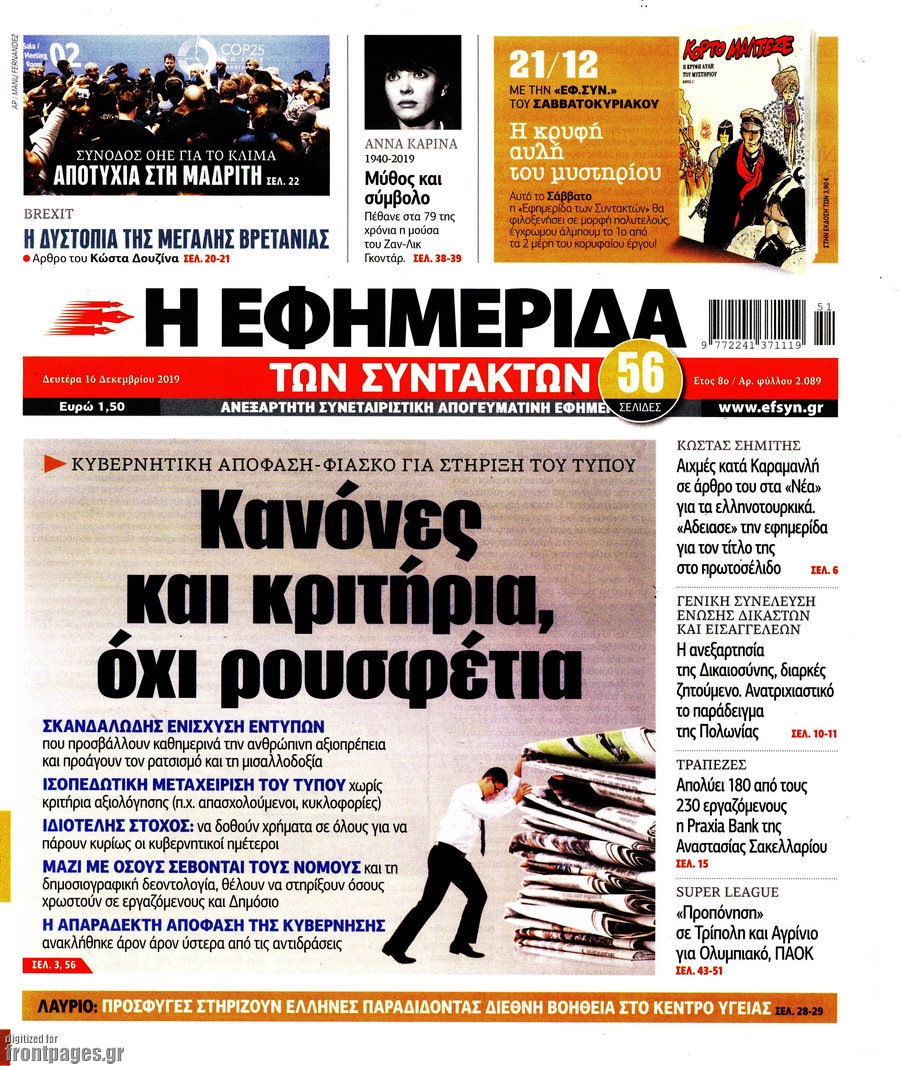 Η εφημερίδα των συντακτών