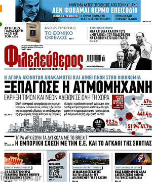 Φιλελεύθερος: Ξεπάγωσε η ατμομηχανή