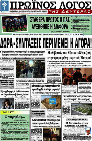 Πρωτοσέλιδο Πρωινός Λόγος