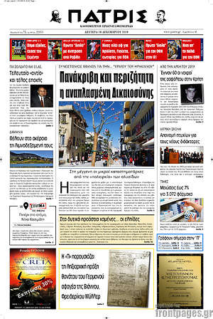 Πρωτοσέλιδο Πατρίς