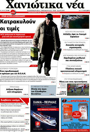 Πρωτοσέλιδο Χανιώτικα Νέα