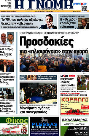 Πρωτοσέλιδο Η Γνώμη