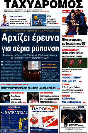 Πρωτοσέλιδο Ταχυδρόμος