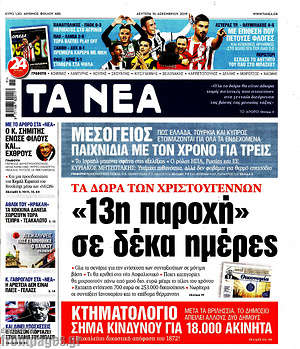 Τα Νέα: "13η παροχή" σε δέκα ημέρες