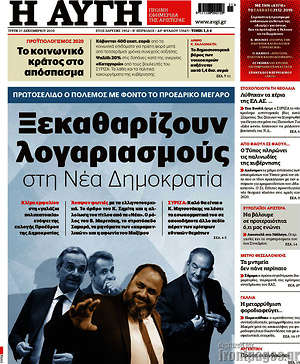 Αυγή: Ξεκαθαρίζουν λογαριασμούς στη Νέα Δημοκρατία