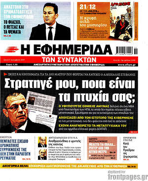 Η εφημερίδα των συντακτών: Στρατηγέ μου, ποια είναι τα πτυχία σας;