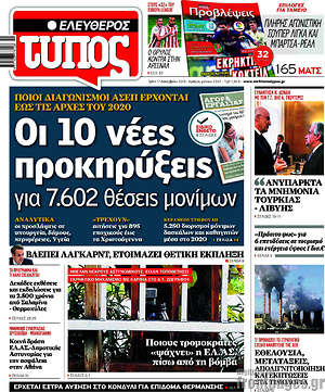 Ελεύθερος Τύπος: Οι 10 νέες προκηρύξεις για 7.602 θέσεις μονίμων