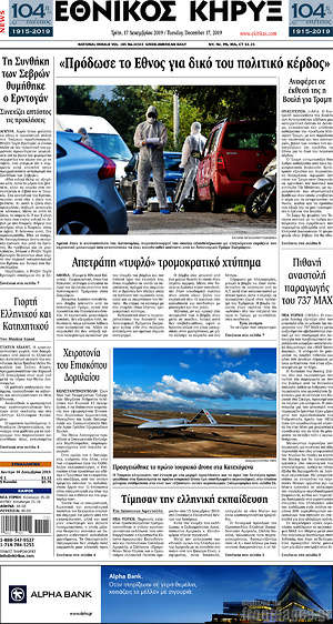 Πρωτοσέλιδο Εθνικός Κήρυξ