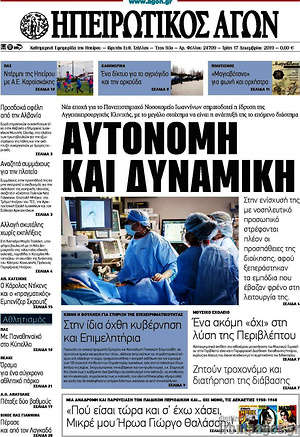Πρωτοσέλιδο Ηπειρωτικός Αγών