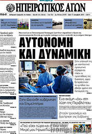 /Ηπειρωτικός Αγών