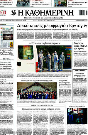 Η Καθημερινή: Διεκδικήσεις με σφραγίδα Ερντογάν