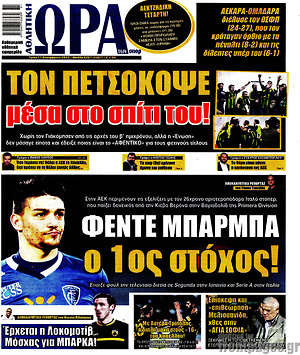 Πρωτοσέλιδο εφημερίδας Η Ώρα των Σπορ - protoselida