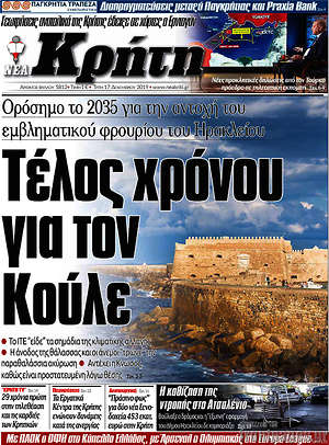 Πρωτοσέλιδο Νέα Κρήτη