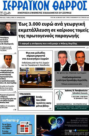 Πρωτοσέλιδο Σερραϊκόν Θάρρος