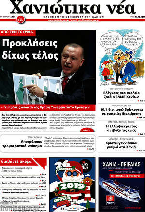 Πρωτοσέλιδο Χανιώτικα Νέα