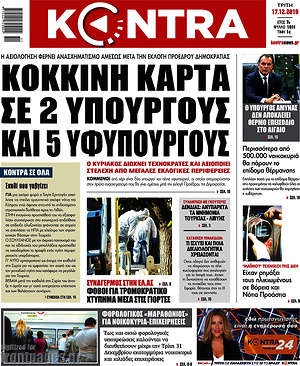 Kontra News: Κόκκινη κάρτα σε 2 υπουργούς και 5 υφυπουργούς
