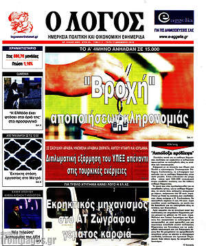 Πρωτοσέλιδο εφημερίδας Ο Λόγος - protoselida