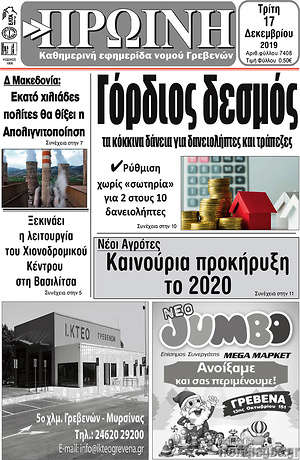Πρωτοσέλιδο Πρωινή Γρεβενών