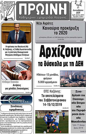 Πρωτοσέλιδο Πρωινή Κοζάνης