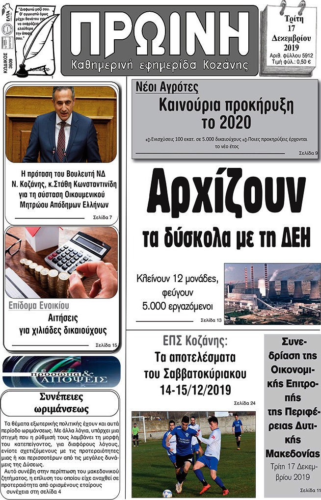 Πρωινή Κοζάνης