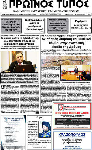 Πρωτοσέλιδο Πρωινός Τύπος Δράμας