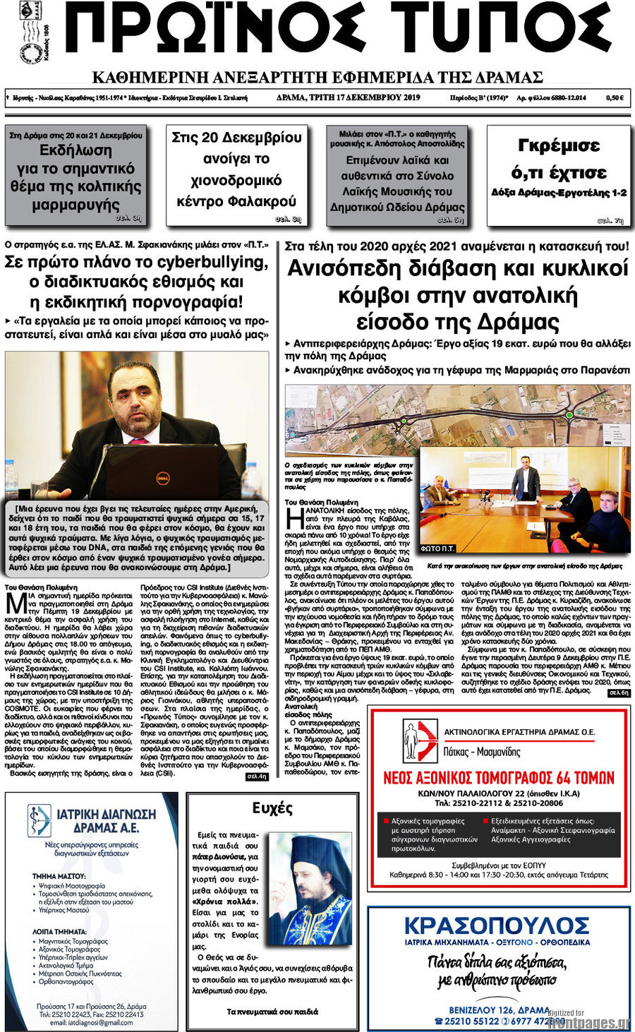 Πρωινός Τύπος Δράμας