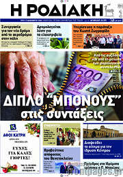 /Η Ροδιακή