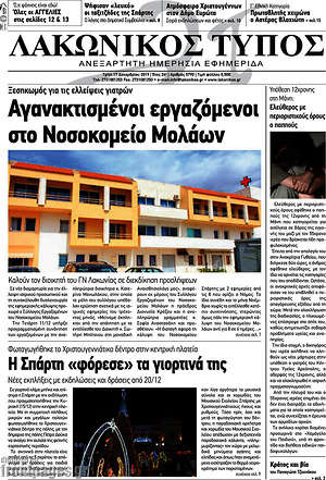 Πρωτοσέλιδο Λακωνικός Τύπος