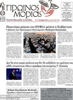 Πρωτοσέλιδο Πρωινός Μοριάς