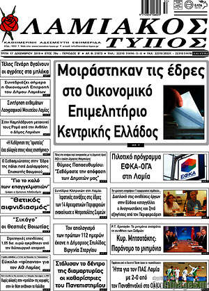 Πρωτοσέλιδο Λαμιακός Τύπος