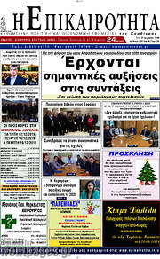 /Η Επικαιρότητα