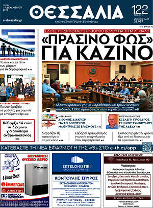 Πρωτοσέλιδο Θεσσαλία