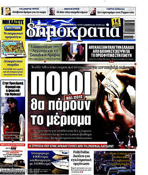 Δημοκρατία: Ποιοι θα πάρουν το μέρισμα