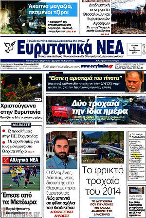 Πρωτοσέλιδο Ευρυτανικά Νέα