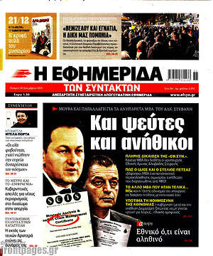 Η εφημερίδα των συντακτών: Και ψεύτες και ανήθικοι