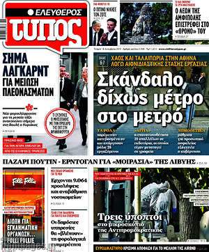Ελεύθερος Τύπος: Σκάνδαλο δίχως μέτρο στο μετρό