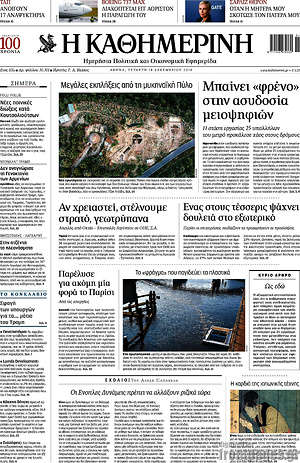 Η Καθημερινή: Μπαίνει "φρένο" στην ασυδοσία μειοψηφιών