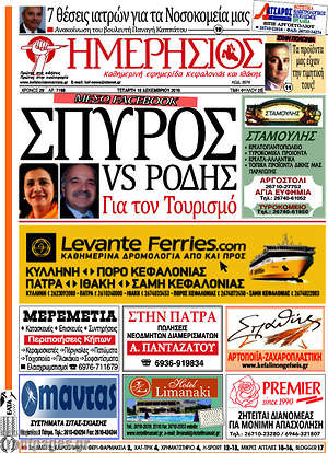 Πρωτοσέλιδο Ημερήσιος