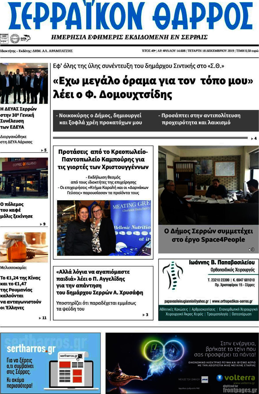 Σερραϊκόν Θάρρος