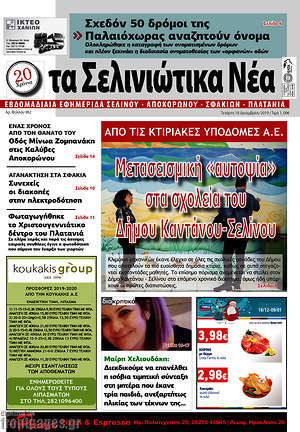 Πρωτοσέλιδο Τα Σελινιώτικα Νέα