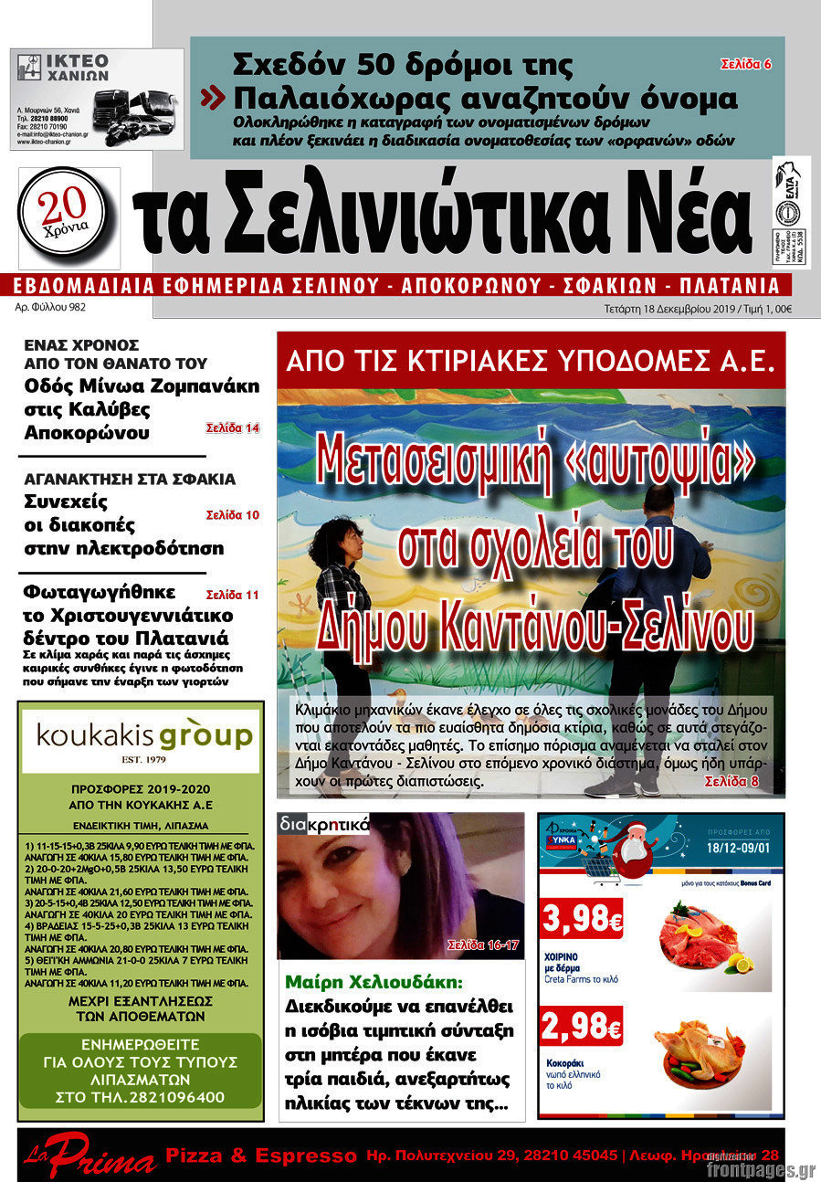 Τα Σελινιώτικα Νέα