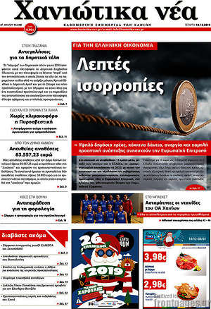 Πρωτοσέλιδο Χανιώτικα Νέα