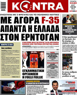 Kontra News: Με αγορά F-35 απαντά η Ελλάδα στον Ερντογάν