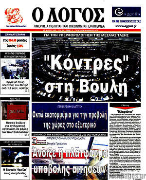 Πρωτοσέλιδο εφημερίδας Ο Λόγος - protoselida