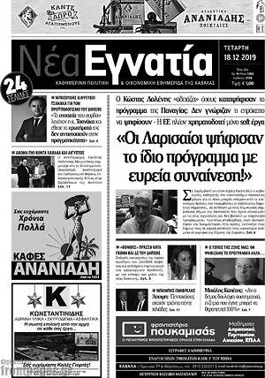 Πρωτοσέλιδο Νέα Εγνατία