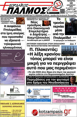 Πρωτοσέλιδο Εορδαϊκός Παλμός